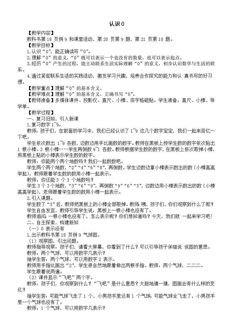 小学数学新西师版一年级上册第一单元认识0~9《认识0》教案（2024秋）第1页