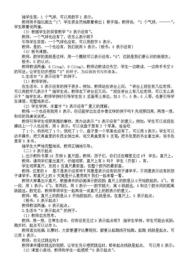 小学数学新西师版一年级上册第一单元认识0~9《认识0》教案（2024秋）第2页