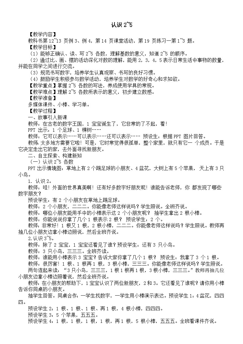 小学数学新西师版一年级上册第一单元认识0~9《认识2~5》教案（2024秋）01