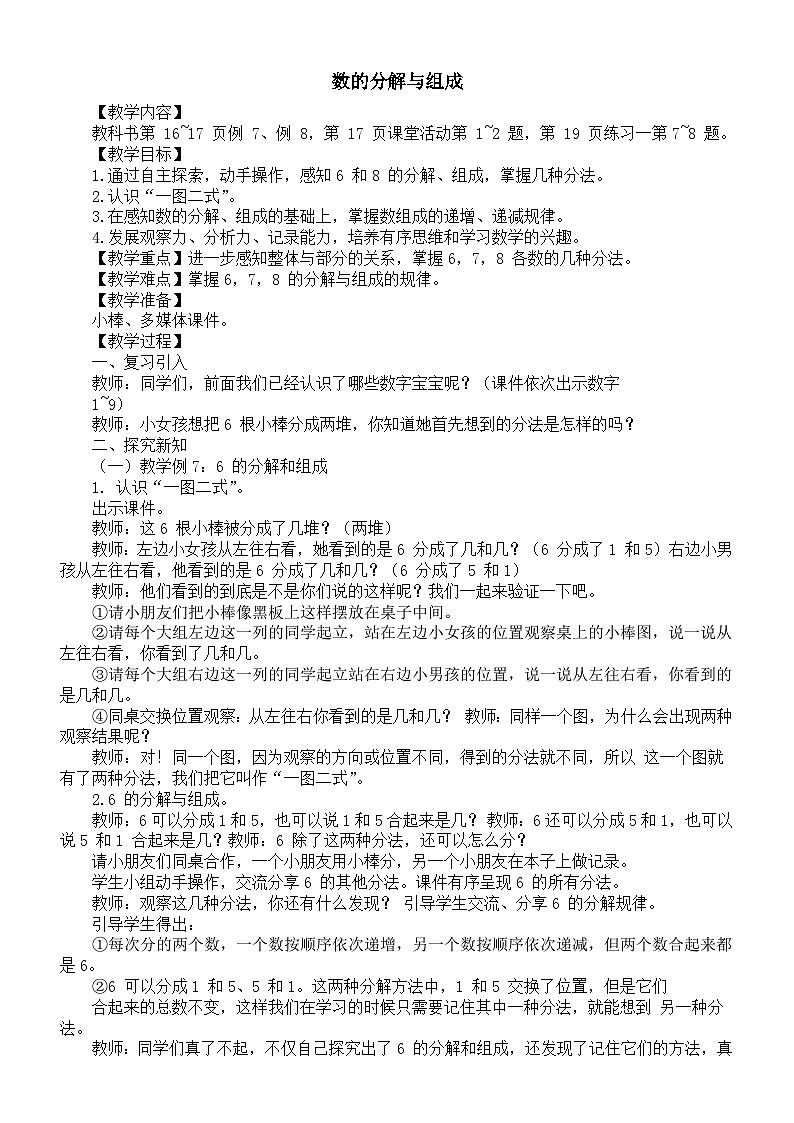 小学数学新西师版一年级上册第一单元认识0~9《数的分解与组成》教案（2024秋）01