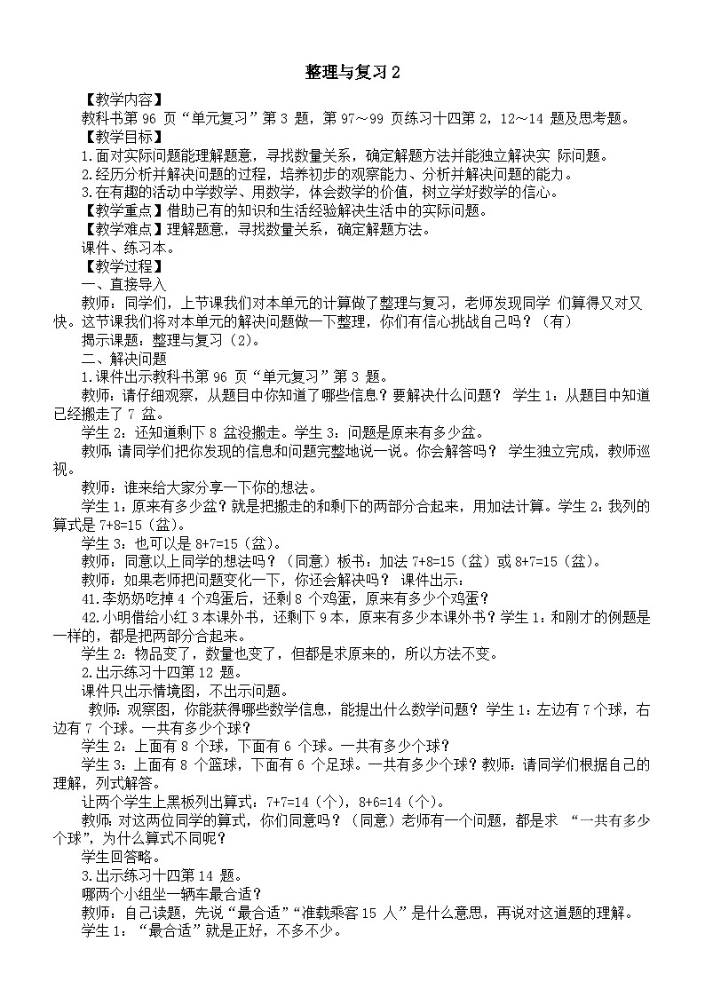 小学数学新西师版一年级上册第五单元20以内的进位加法《整理与复习2》教案（2024秋）第1页
