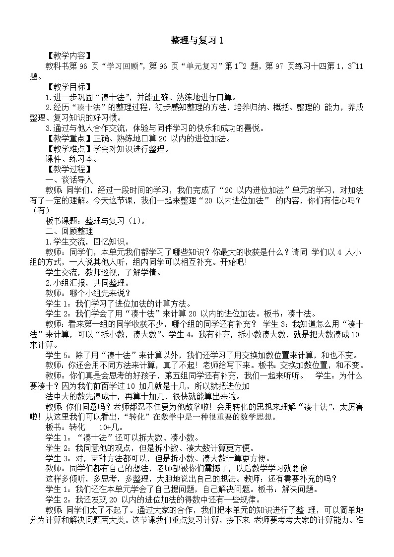 小学数学新西师版一年级上册第五单元20以内的进位加法《整理与复习1》教案（2024秋）第1页
