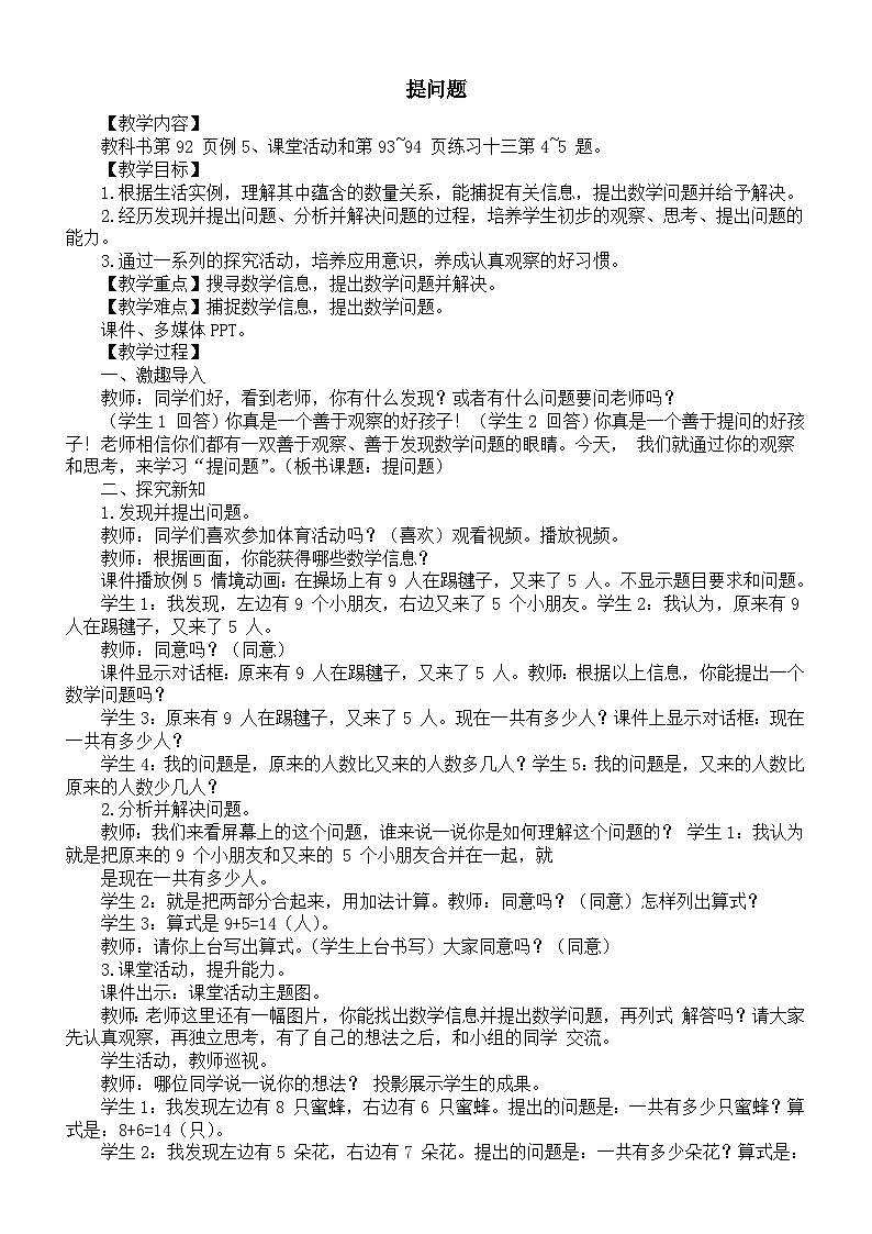 小学数学新西师版一年级上册第五单元20以内的进位加法《提问题》教案（2024秋）01