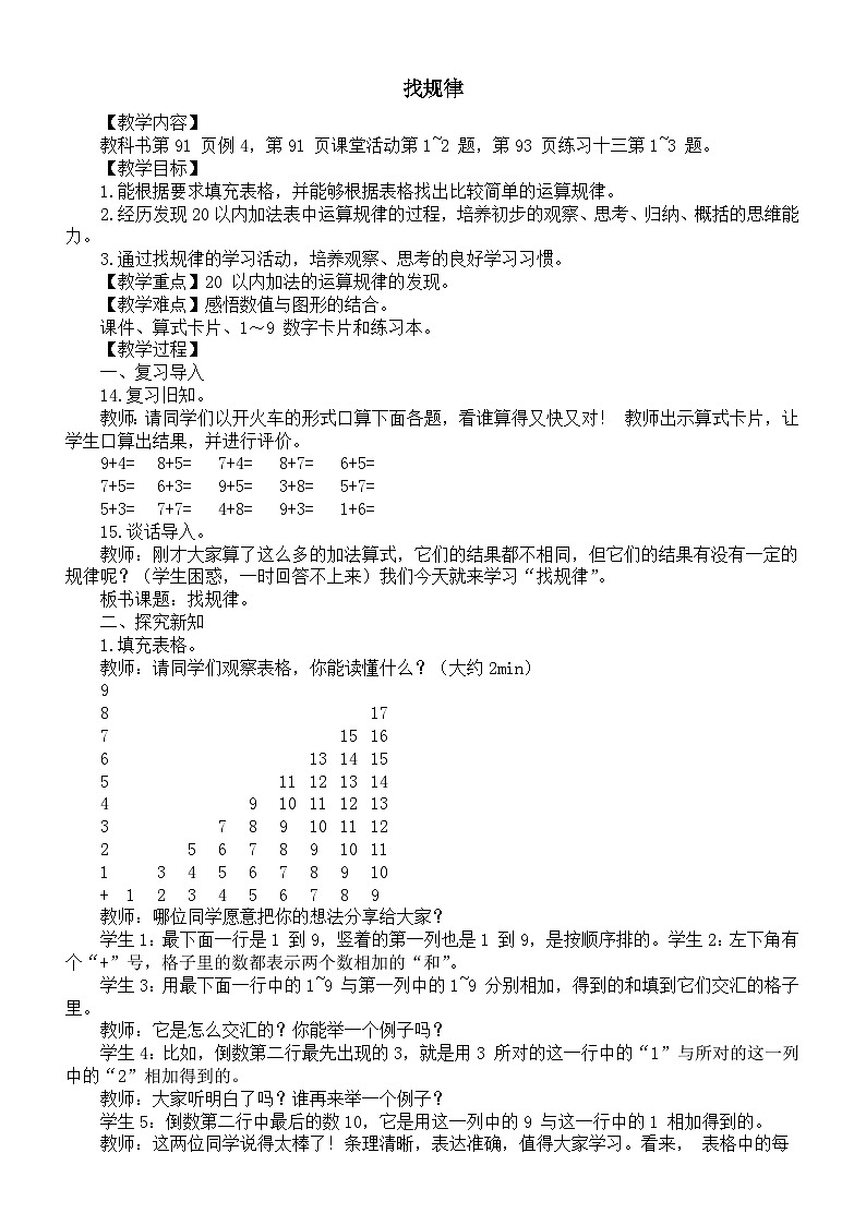 小学数学新西师版一年级上册第五单元20以内的进位加法《找规律》教案（2024秋）01