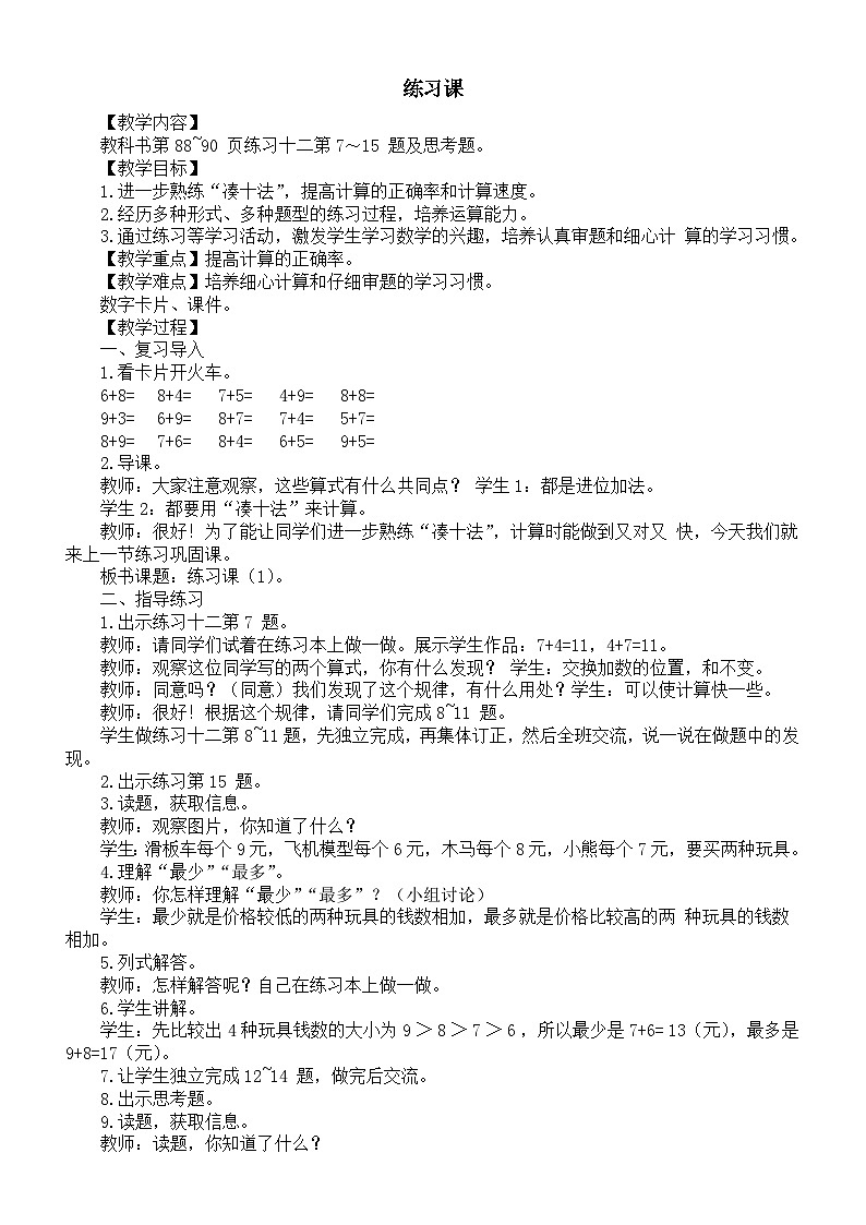 小学数学新西师版一年级上册第五单元20以内的进位加法《进位加法练习课》教案（2024秋）01