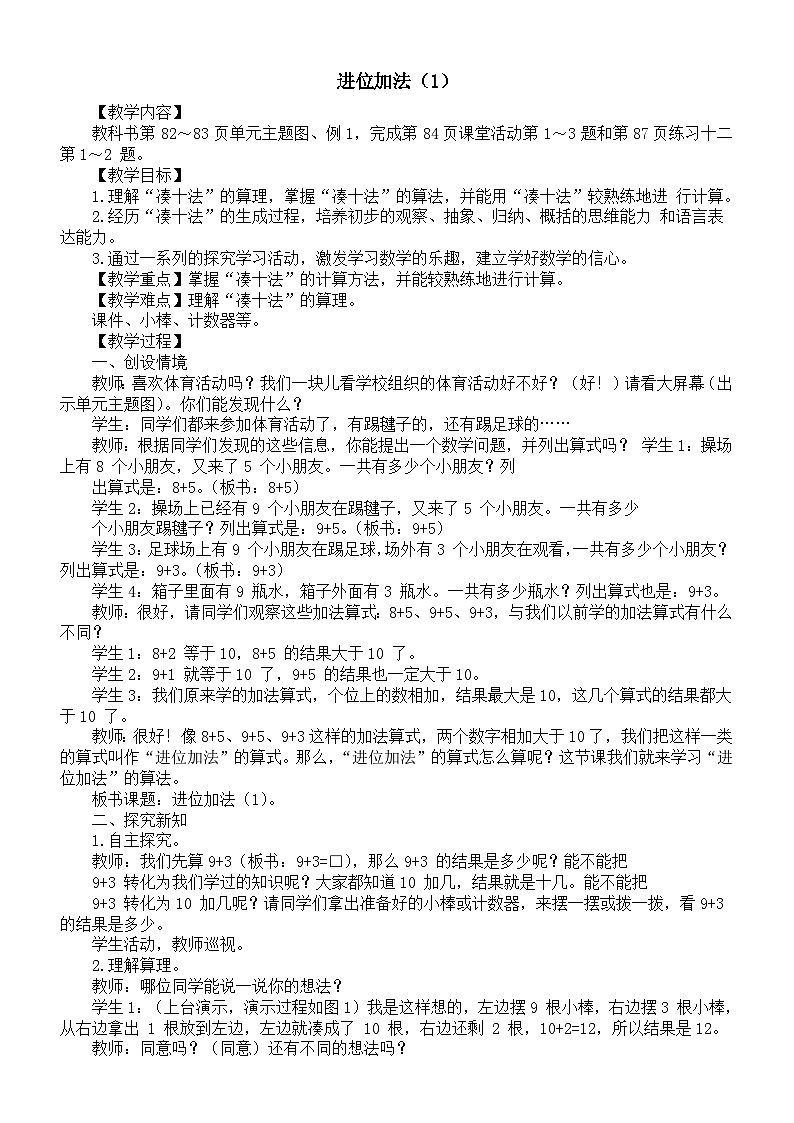 小学数学新西师版一年级上册第五单元20以内的进位加法《进位加法（1）》教案（2024秋）01
