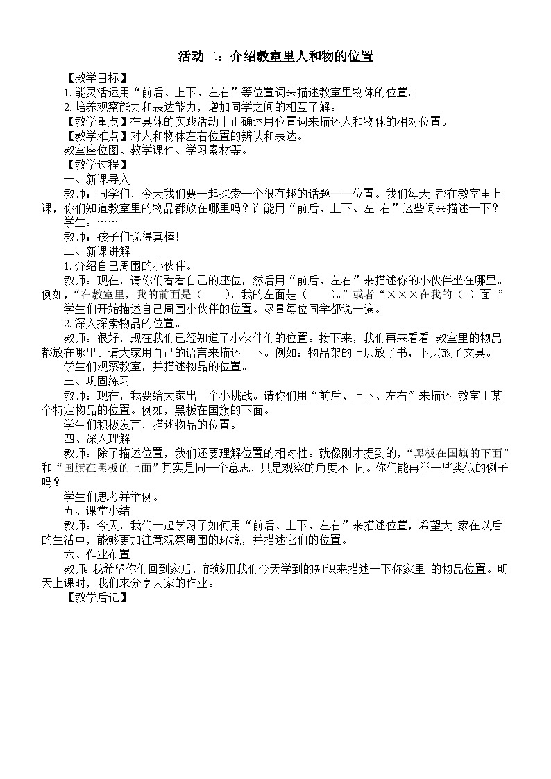 小学数学新西师版一年级上册综合与实践我的伙伴我的班《活动二：介绍教室里人和物的位置》教案（2024秋）第1页