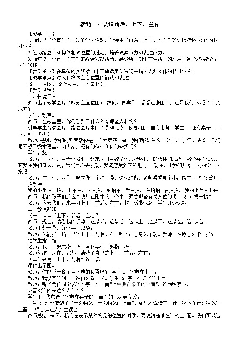 小学数学新西师版一年级上册综合与实践我的伙伴我的班《活动一：认识前后、上下、左右》教案（2024秋）01
