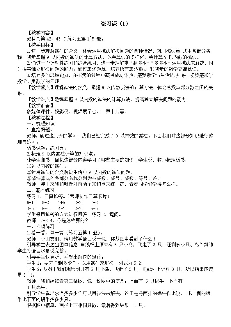 小学数学新西师版一年级上册第二单元 0~9的加减法《认识减法练习课（1）》教案（2024秋）01
