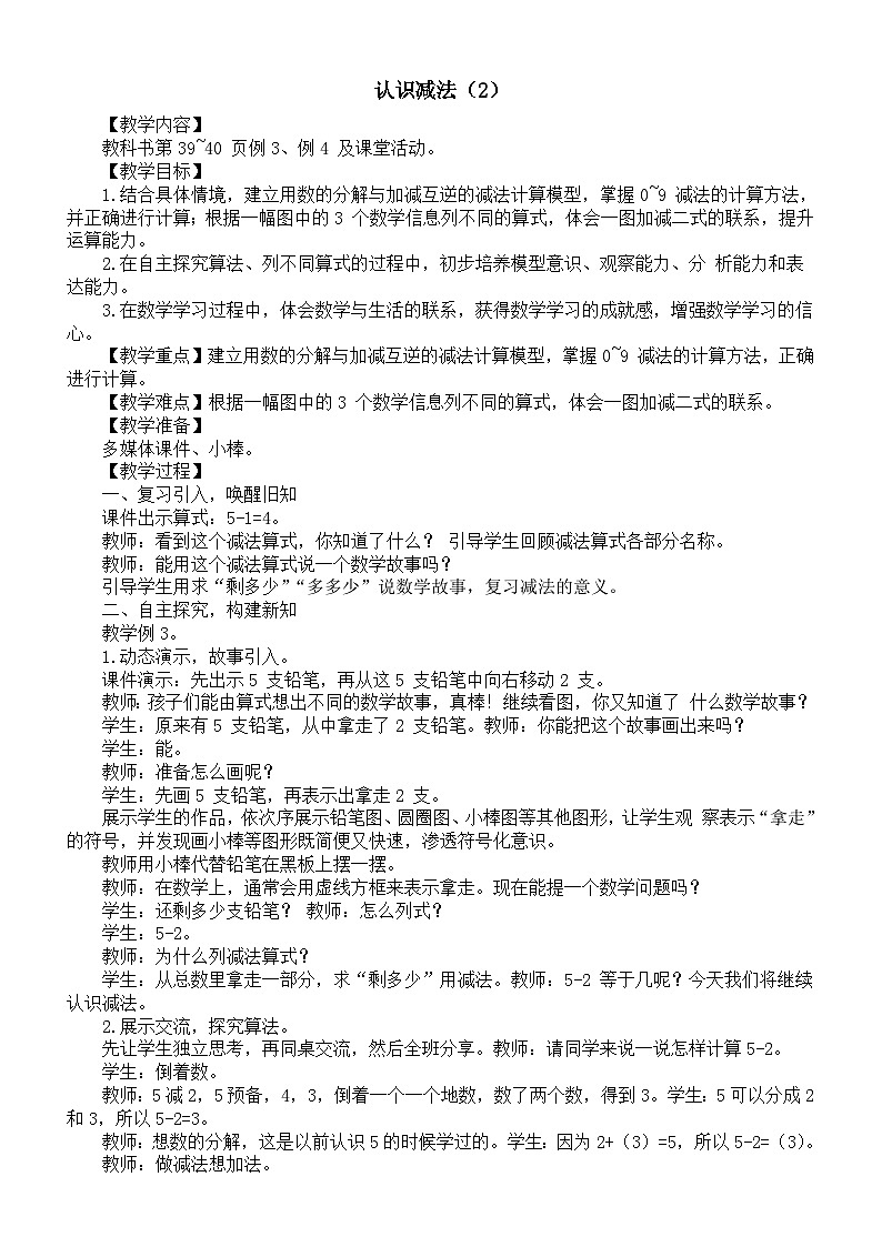 小学数学新西师版一年级上册第二单元 0~9的加减法《认识减法（2）》教案（2024秋）第1页