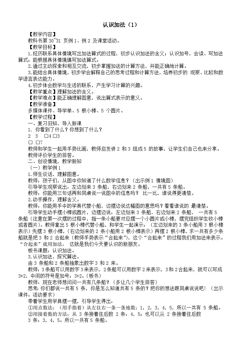 小学数学新西师版一年级上册第二单元 0~9的加减法《认识加法（1）》教案（2024秋）第1页
