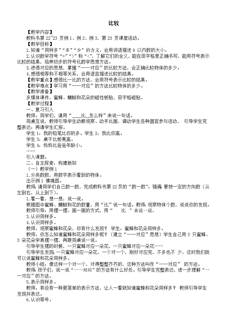 小学数学新西师版一年级上册第一单元0~9 的认识《比较》教案（2024秋）01