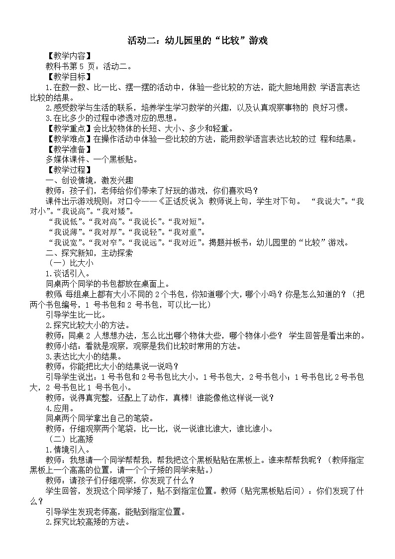 小学数学新西师版一年级上册综合与实践我的幼儿园《活动二：幼儿园里的“比较”游戏》教案（2024秋）第1页