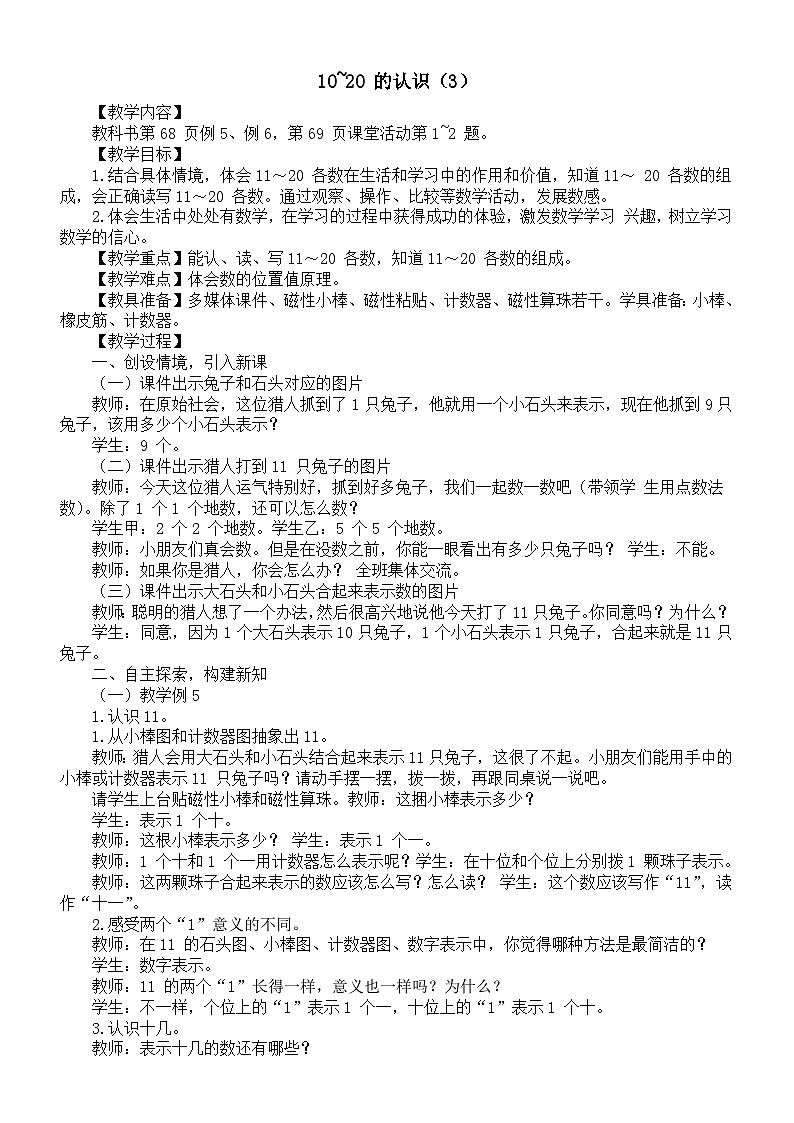 小学数学新西师版一年级上册第四单元《10~20 的认识（3）》教案（2024秋）第1页