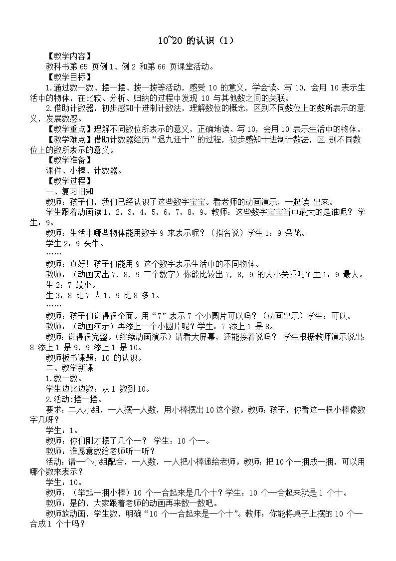 小学数学新西师版一年级上册第四单元《10~20 的认识（1）》教案（2024秋）第1页