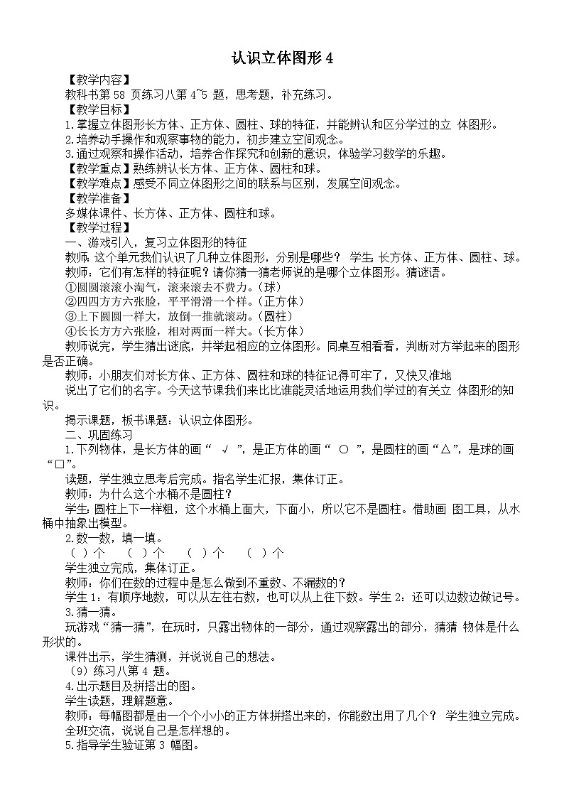 小学数学新西师版一年级上册第三单元《认识立体图形4》教案（2024秋）01