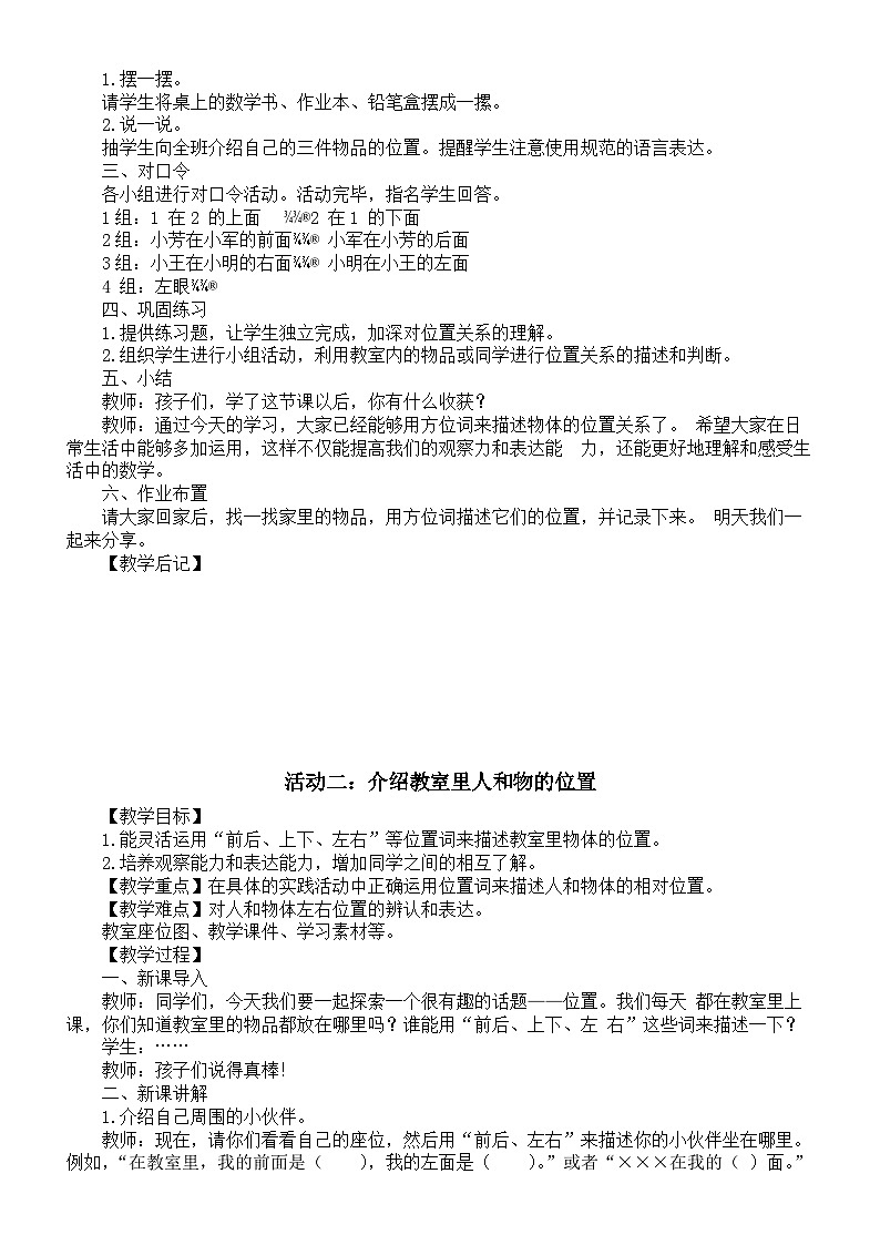 小学数学新西师版一年级上册综合与实践《我的伙伴我的班》教案（2024秋）03