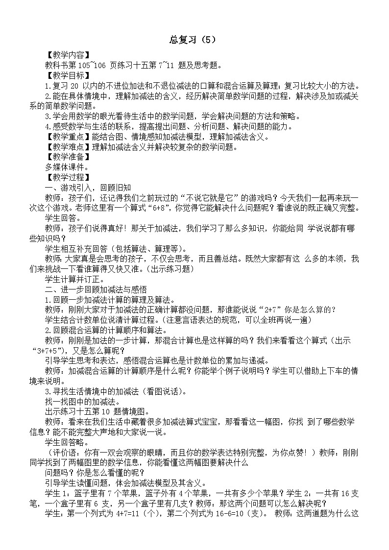 小学数学新西师版一年级上册《总复习（5）》教案（2024秋）第1页