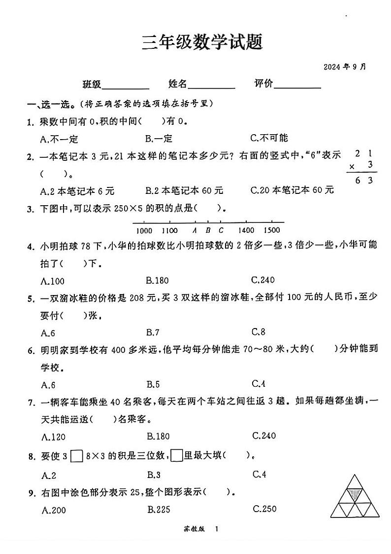 安徽省蚌埠市怀远县双桥镇2024-2025学年三年级上学期第一次数学月考试题01
