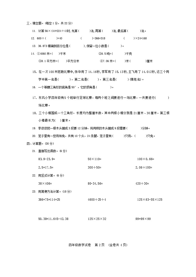 贵州省遵义市仁怀市2021-2022学年四年级下学期期末数学试卷02