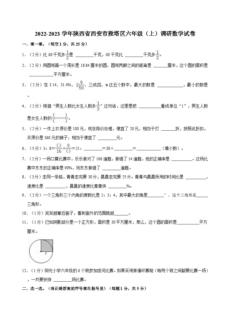 陕西省西安市雁塔区2022-2023学年六年级上学期期末调研数学试卷01