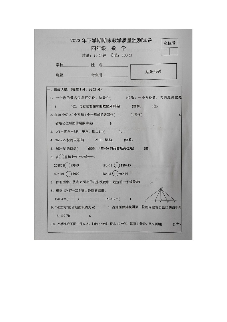 湖南省常德市津市市2023-2024学年四年级上学期期末考试数学试题第1页