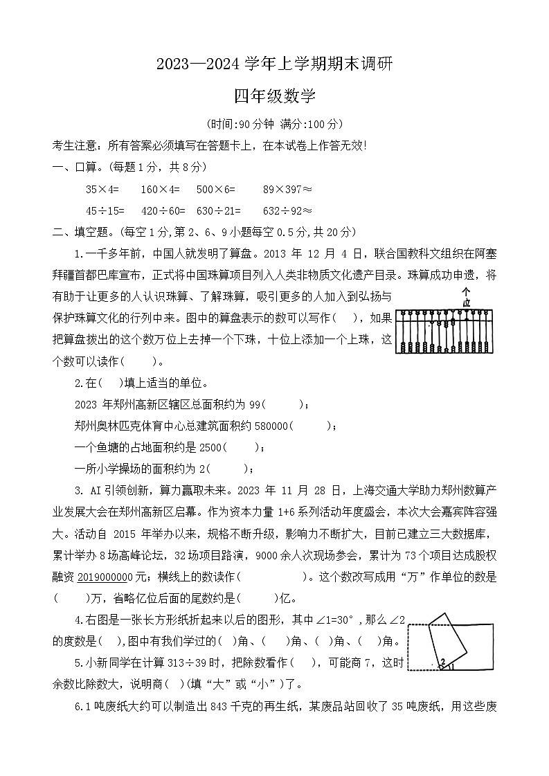 河南省郑州市郑州高新技术产业开发区2023-2024学年四年级上学期期末调研数学试题01
