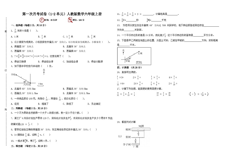 第一次月考试卷（1_2单元）（试题）-2024-2025学年六年级上册数学人教版01