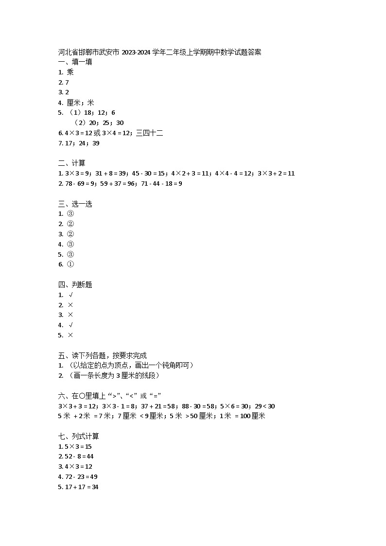 河北省邯郸市武安市2023-2024学年二年级上学期期中数学试题01