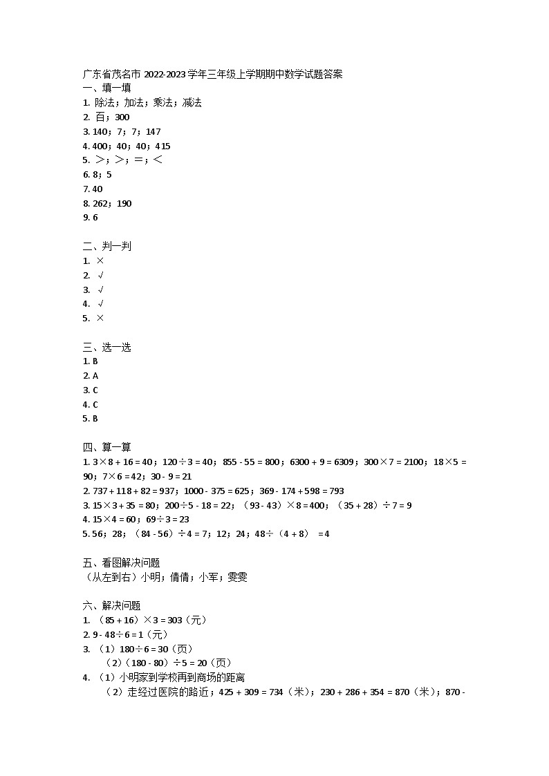 广东省茂名市2022-2023学年三年级上学期期中数学试题答案第1页