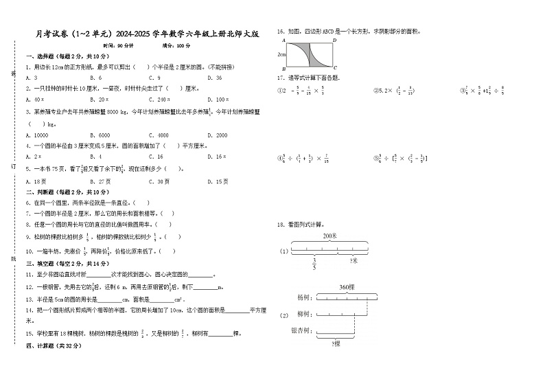 月考试卷（1_2单元）（试题）-2024-2025学年六年级上册数学北师大版01