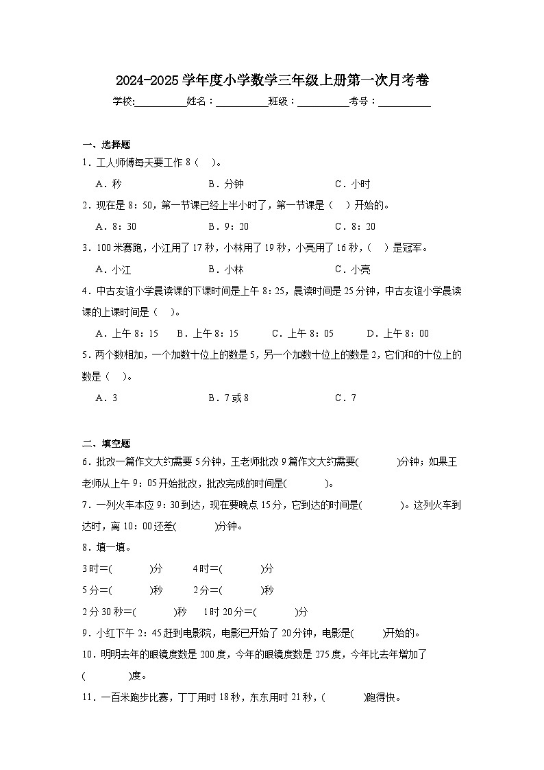 第一次月考卷（一、二单元）（试题）-2024-2025学年三年级上册数学人教版第1页