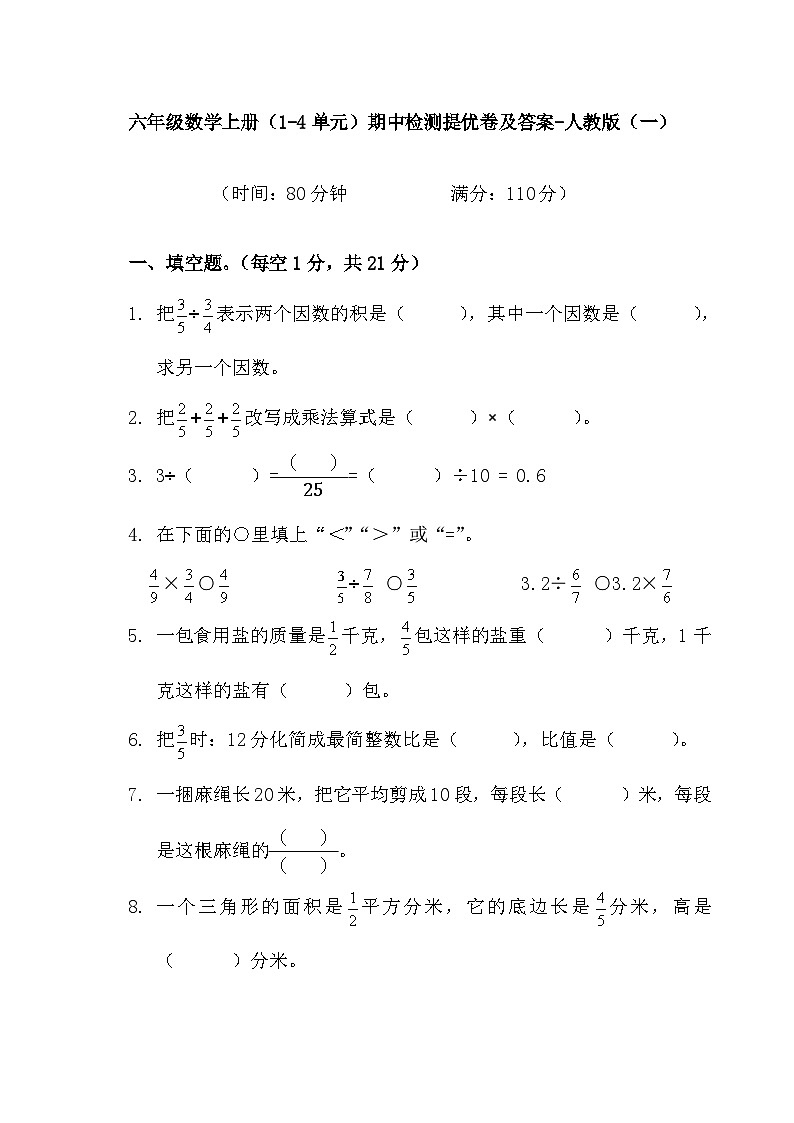（1-4单元）期中检测提优卷（试题）-2024-2025学年六年级上册数学人教版第1页