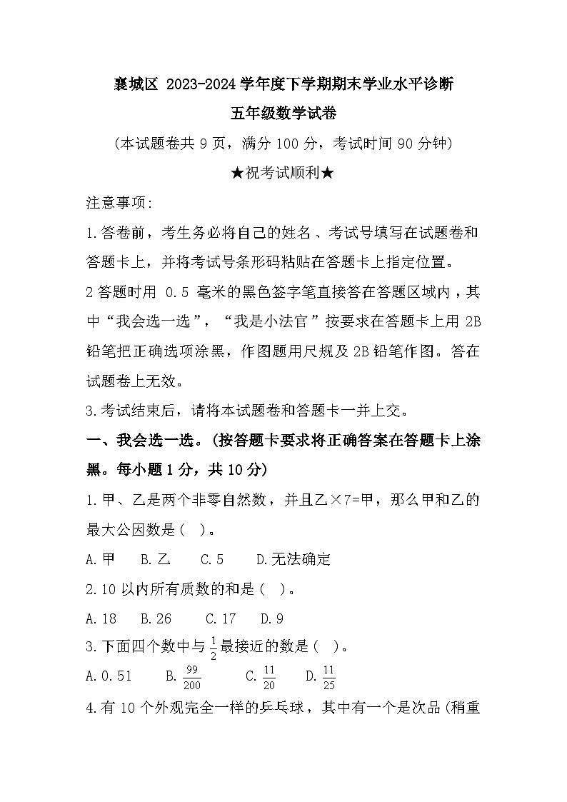 湖北省襄阳市襄城区2023-2024学年五年级下学期期末数学试题第1页