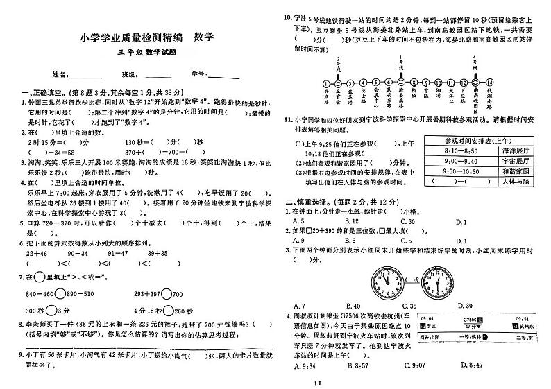 浙江省乐温州市乐清市2024-2025学年三年级上学期第一次月考数学试题第1页