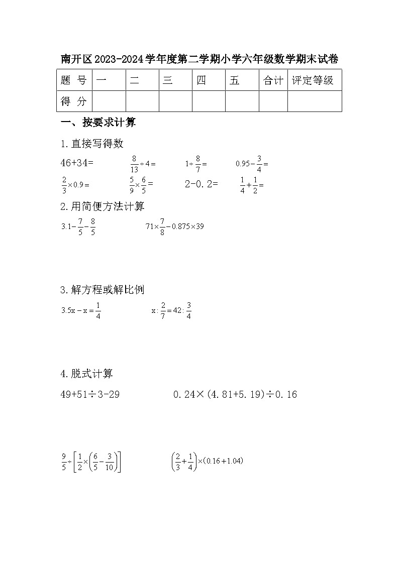 天津市南开区2023-2024学年六年级下学期期末数学试题01