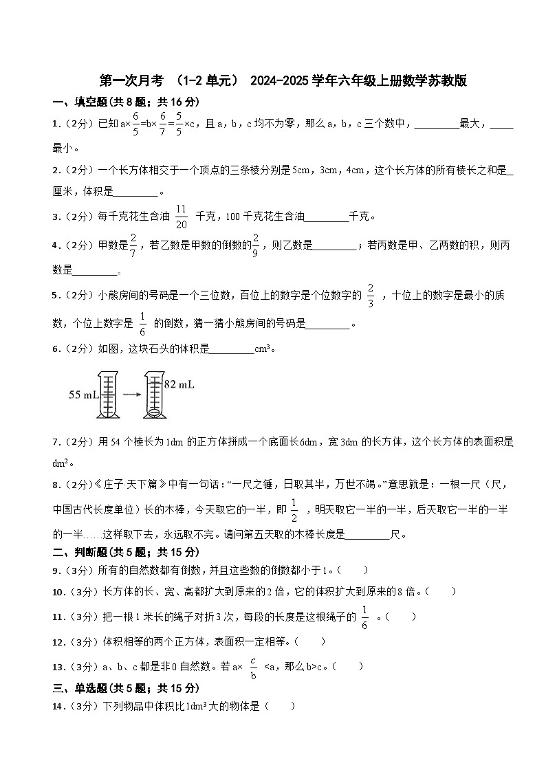第一次月考+（1-2单元）（月考）-+2024-2025学年六年级上册数学苏教版01