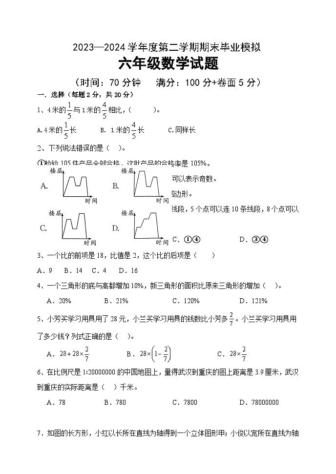 +期末毕业模拟试题（试题）-2023-2024学年六年级下册数学青岛版01