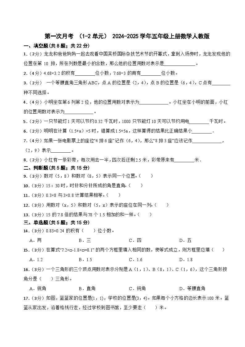 第一次月考+（1-2单元）（试题）2024-2025学年五年级上册数学人教版第1页