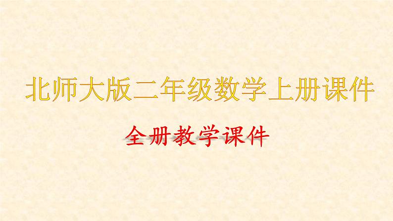 北师大版二年级上册数学全册课件第1页