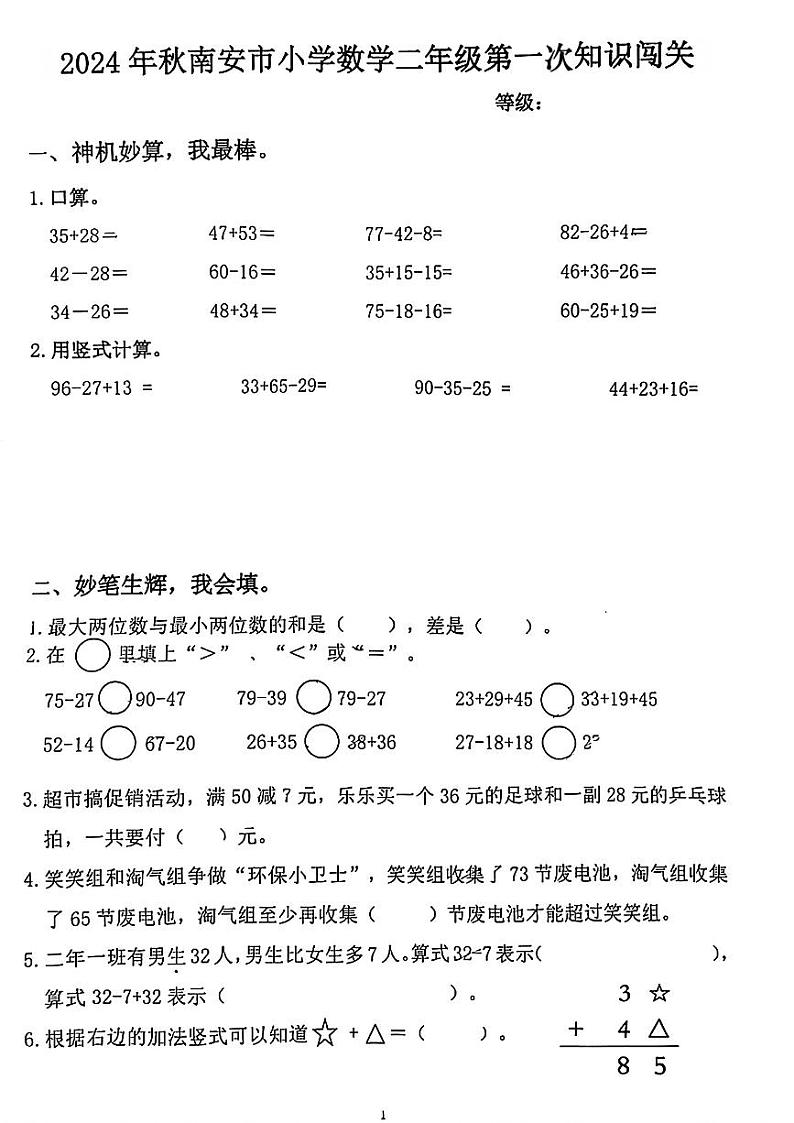 福建省泉州市南安市2024-2025学年二年级上学期第一次月考数学试题01