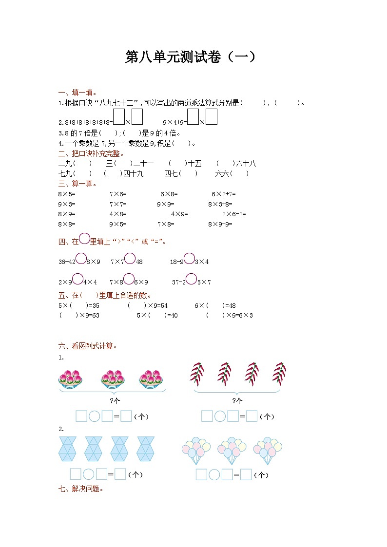 2021年北师大版二年级数学上册第八单元测试题及答案一第1页