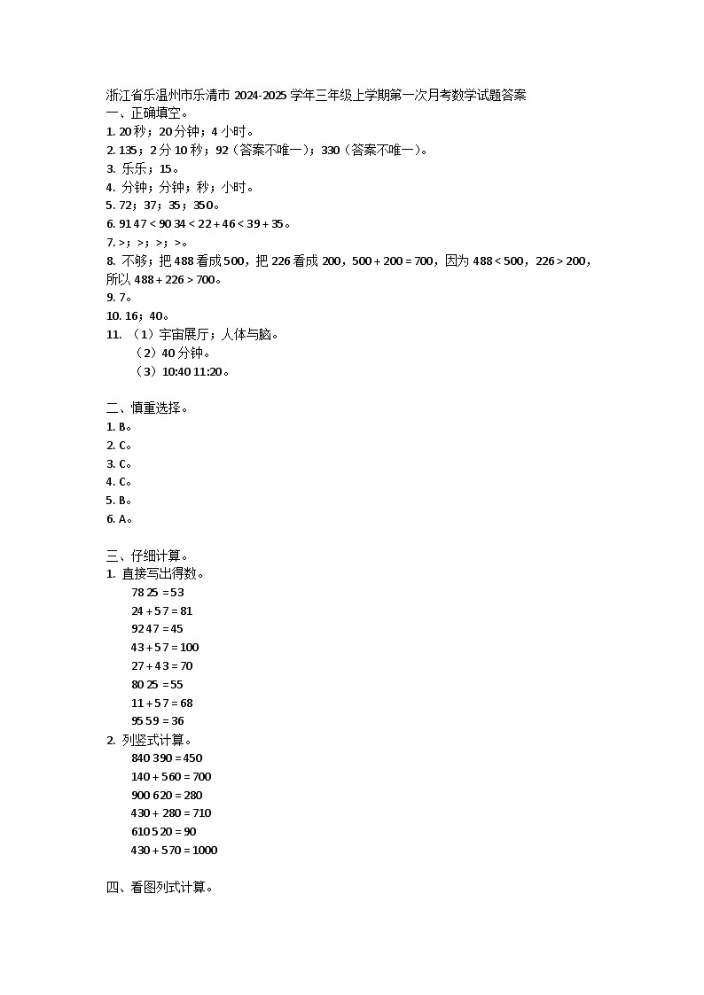 浙江省乐温州市乐清市2024-2025学年三年级上学期第一次月考数学试题答案第1页