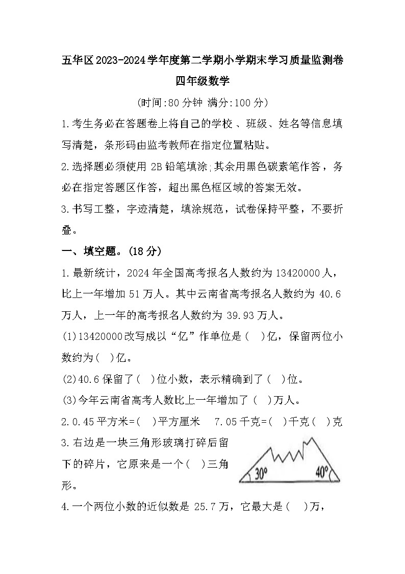 云南省昆明市五华区2023-2024学年四年级下学期期末数学试题第1页