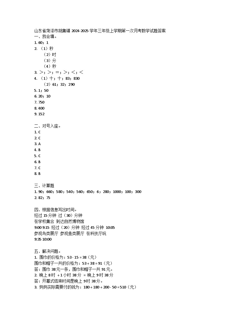 山东省菏泽市胡集镇2024-2025学年三年级上学期第一次月考数学试题答案第1页