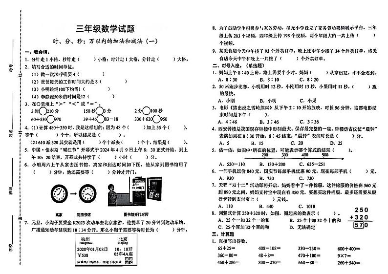 山东省菏泽市胡集镇2024-2025学年三年级上学期第一次月考数学试题第1页