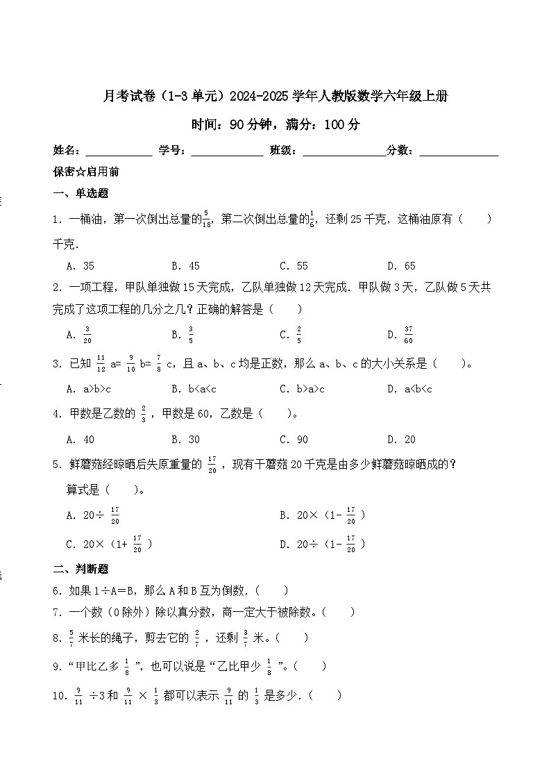 月考试卷（1-3单元）-2024-2025学年六年级上册数学人教版第1页