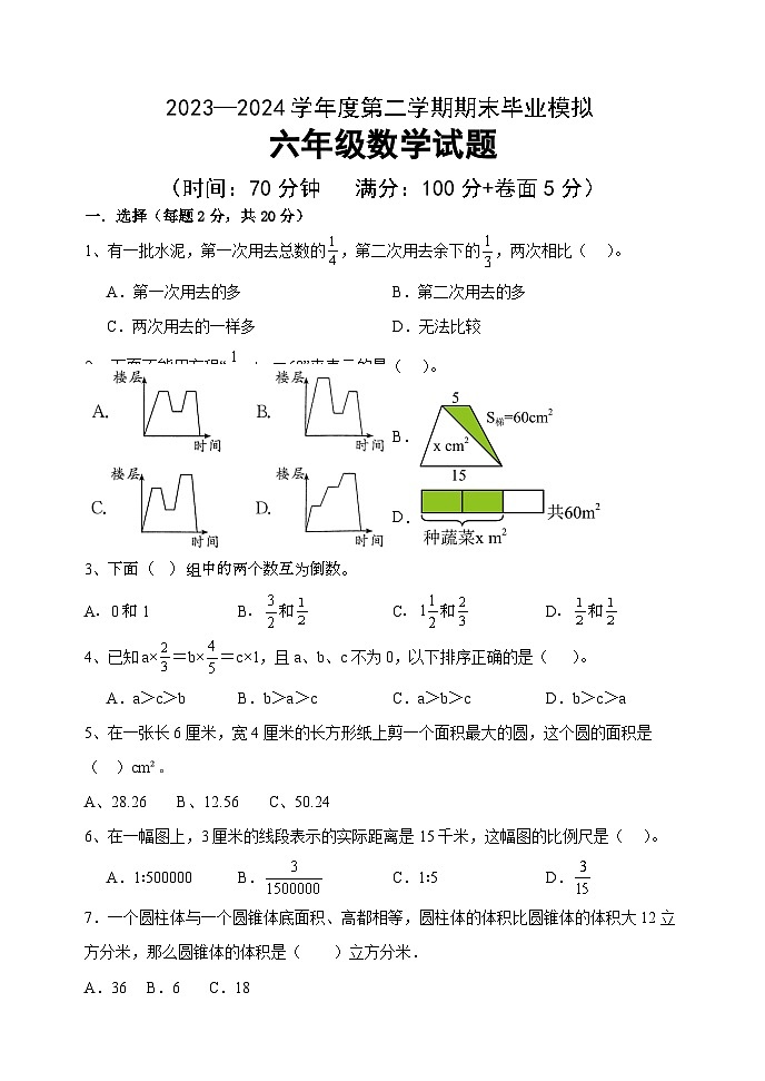 期末毕业模拟试题（试题）-2023-2024学年六年级下册数学青岛版01