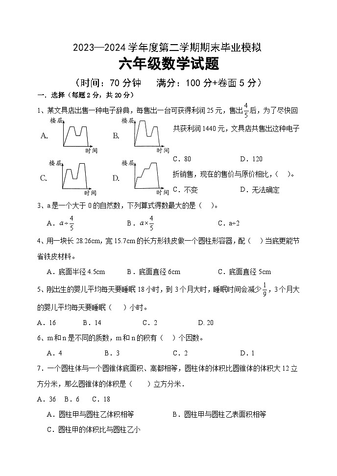 +期末毕业模拟试题（试题）-2023-2024学年六年级下册数学青岛版01