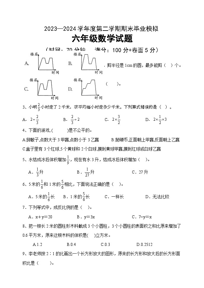 _期末毕业模拟试题（试题）-2023-2024学年六年级上册数学青岛版01